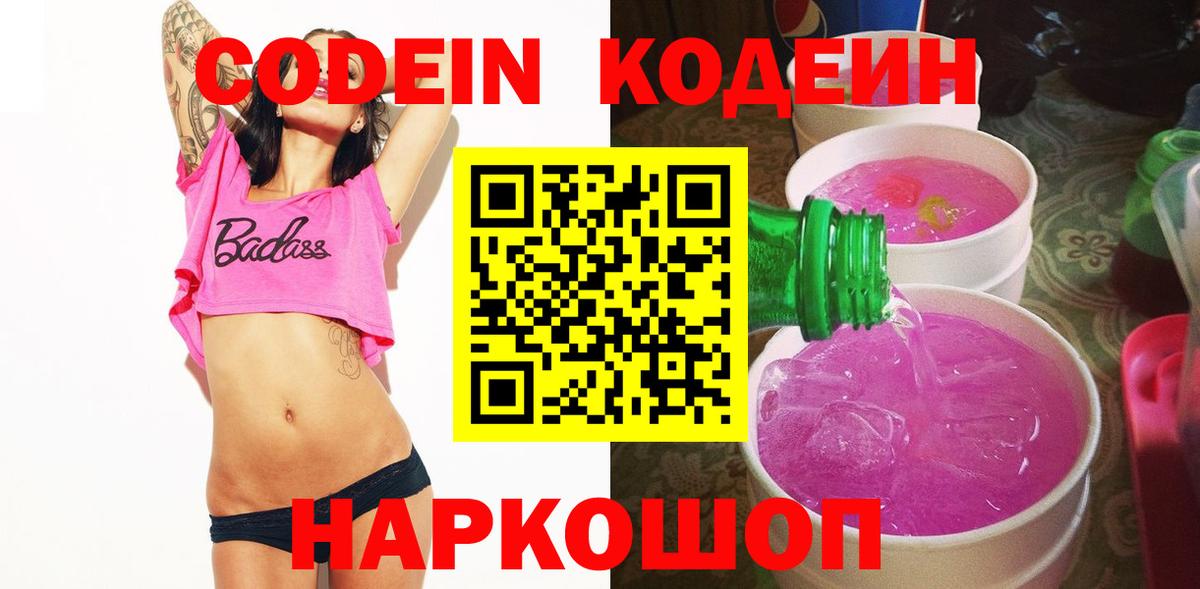 Кодеин Purple Drank Чебаркуль